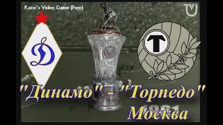 15.09.1961 "Динамо" Київ - "Торпедо" Москва 2:0