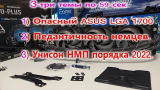 Три ТЕМЫ по 59 секунд 1)ОПАСНЫЙ ASUS LGA 1700 - 2)Педантичность немцев - 3)Унисон НМП порядка 2022