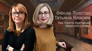 Фёкла Толстая и Татьяна Власюк: Как понять британцев через искусство?