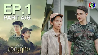 ขวัญฤทัย Kwanruetai EP.1 ตอนที่ 4/6 | 12-04-67 | Ch3Thailand