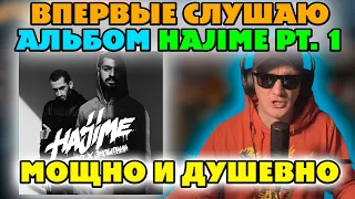 MIYAGI & ЭНДШПИЛЬ - HAJIME PT. 1. ВПЕРВЫЕ В ЖИЗНИ СЛУШАЮ АЛЬБОМ!!!