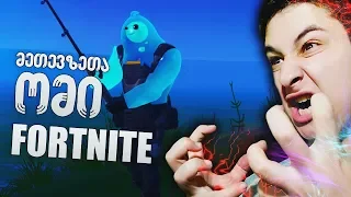 მეთევზეები გაანადგურეს / ჩელენჯი Fortnite qartulad Ubralonoobi და thejarex