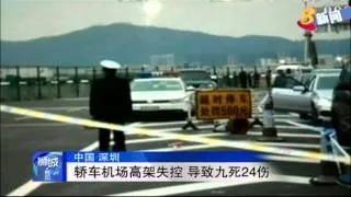 中国深圳轿车机场高架失控 导致九死24伤