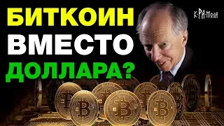 КТО ПРОДВИГАЕТ КРИПТОВАЛЮТЫ И БЛОКЧЕЙН. ОТКАЗ ОТ ДОЛЛАРА И ЗАМЕНА НА БИТКОИН. ТАЙНЫ ДЕНЕЖНОЙ СИСТЕМЫ