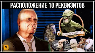 GTA 5 ONLINE: ГДЕ НАЙТИ 10 РЕКВИЗИТОВ ДЛЯ СОЛОМОНА РИЧАРДСА