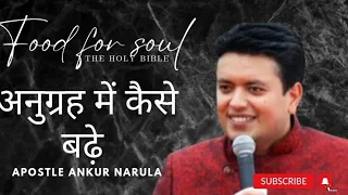 अनुग्रह में कैसे बढ़ें || word of God with apostle ankur narula