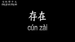 【唱歌學中文】►汪峰 – 存在◀ ► wāng fēng – cún zài◀『是否找個藉口繼續苟活 或是展翅高飛保持憤怒』【動態歌詞中文、拼音Lyrics】