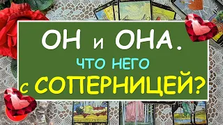 ОН И ОНА. ЧТО У НЕГО С СОПЕРНИЦЕЙ? Таро Онлайн Расклад Diamond Dream Tarot