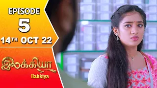 Ilakkiya Serial | Episode 5 | 14th Oct 2022 | Hima Bindhu | Nandhan | Sushma Nair