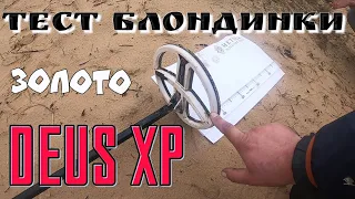 XP Deus I Тест Блондинки на ЗОЛОТО I Gold Test