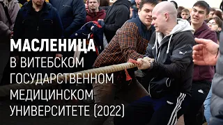 Масленица в ВГМУ (2022)