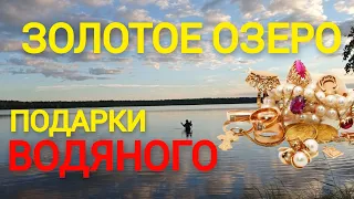 Есть и золото и серебро и много ещё чего. Подарки от хозяина этого озера. Вторая поездка в 2022ом.