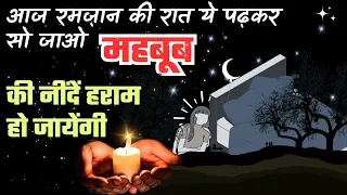 Aj Hi Ramazan Ki Raat Ye Parhkar So Jao Mehboob Ke Dil Me Mohabbat Ka Sailab Ajayega