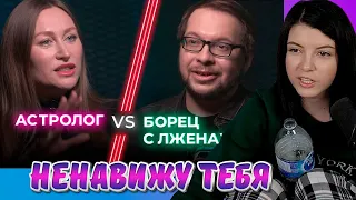 НЕНАВИЖУ ТЕБЯ, Астролог VS Учёный, Реакции Оляши