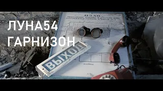 ЛУНА54 - ГАРНИЗОН (Премьера 2020)