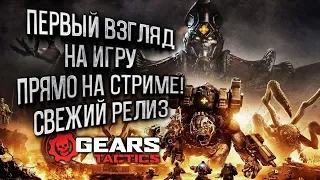 ОБЗОР И ПЕРВЫЙ ВЗГЛЯД GEARS TACTICS: X-Сom Chimera Отдыхает