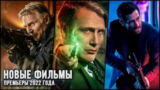 9 НОВЫХ ФИЛЬМОВ, КОТОРЫЕ УЖЕ ВЫШЛИ В ХОРОШЕМ КАЧЕСТВЕ в 2022! | ЛУЧШИЕ НОВИНКИ КИНО