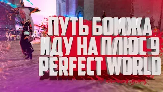 ИДУ НА ПЛЮС 9, ПУТЬ БОМЖА №3 | PERFECT WORLD КАМБЕК И ШАРЫ НА ХАЛЯВУ