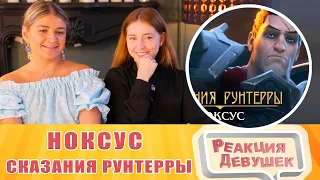 Реакция девушек. Сказания Рунтерры: Ноксус | "После победы". Реакция.