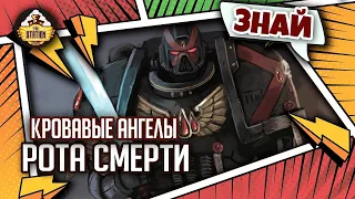 Рота смерти Кровавых Ангелов | Знай | Warhammer 40000