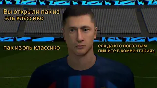 пак из эль Классико вы тоже открыли или нет? efootball mobile 2023