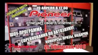 19 апреля в 12.00 День рождение Pioneer Car Audio!