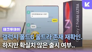 Z폴드6 울트라 출시할지 모르겠지만, 출시한다면 국내만? | Z폴드6 · 폴드6 울트라 소식