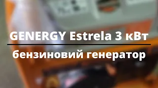 Генератор GENERGY ESTRELA 3 кВт - швидкий відеоогляд бензогенератора