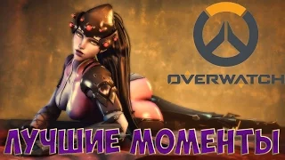 🔥OVERWATCH ЛУЧШИЕ МОМЕНТЫ ПАРОДИЯ🔥(  Угар | Трэш | Приколы )