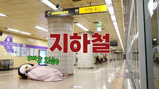 강한 자만 살아남는 한국의 지하철 [EP.329] (ENG)