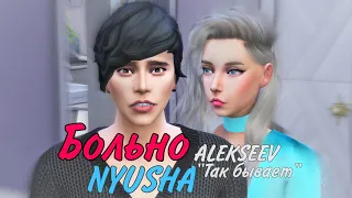 NYUSHA БОЛЬНО КЛИП │ ALEKSEEV "Так бывает" фанфик история 💖 The Sims 4