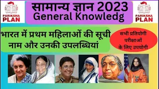 GENERAL KNOWLEDGE 2023||भारत की प्रथम महिला | India's first women | Static GK||