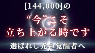 『144,000の』今こそ、皆さまが立ち上がる時です『選ばれし光の覚醒者へ』