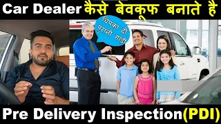 How to do Pre Delivery Inspection of Car|कैसे करते है PDI? Car Delivery के बारे में बहुत जरूरी बातें