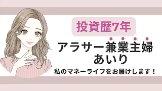 【自己紹介】投資歴7年のアラサー兼業主婦あいりです！リアルなマネーライフをお届けしていきます！