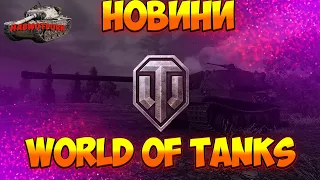 🔔НОВИНИ WOT 🔥 ВІДНОВЛЕННЯ ПРЕМ ТАНКІВ ЧЕРЕЗ ЦПК ТЕПЕР МОЖЛИВЕ НА ЕУ, ВТРАТИВ ТАНКИ НА RUBY - ВІДНОВИ