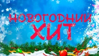 Новогодний ХИТ (Сборник 2017)