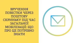 Вручення повістки через поштову скриньку під час загальної мобілізації: що про це потрібно знати