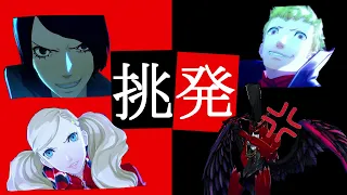 【P5R】挑発ボイス【かかってこい】