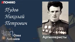 Пудов Николай Петрович.Проект "Я помню" Артема Драбкина. Артиллеристы.