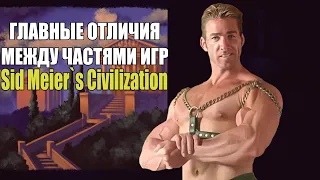 Главные отличия в механиках между частями игр Sid Meier`s Civilization (4-6)