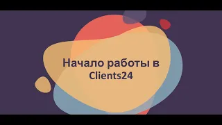 Начало работы в Clients24.pro