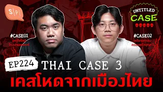 Thai Case 3: เคสโหดจากเมืองไทย | Untitled Case EP224