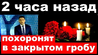 2 часа назад / похоронят в закрытом гробу .. /погибли российская певица и  актер.