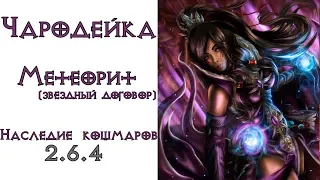 Diablo 3: TOP ПАТИ LoN Чародей Метеорит в сете Наследие Кошмаров 2.6.4