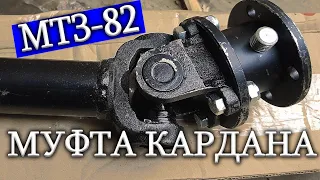 Муфта для кардана МТЗ-82 / Трактор едет - карданы стоят!