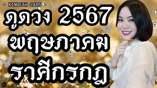 🌟ราศีกรกฎ พฤษภาคม 2567🌟| พระศิวะ “ทุกอย่างคลี่คลาย” | ดูดวง อ.กิ่งฟ้า