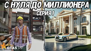 С НУЛЯ ДО МИЛЛИОНЕРА В GTA 5 RP / REDWOOD - Серия 1