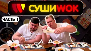 Биг Тейсти ролл в Суши Вок. Sushi Wok часть 1