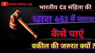 Ipc Section 452 in Hindi | आईपीसी की धारा 452 क्या है | सजा। जमानत। वकील की जरुरत क्यों पड़ती हैं ।